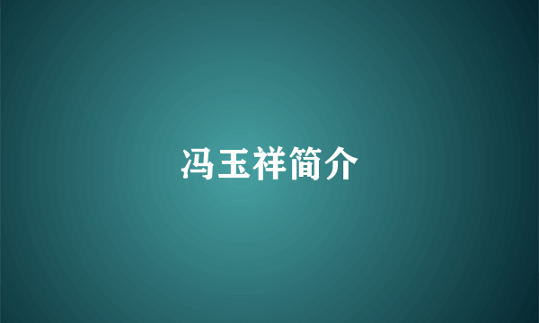 冯玉祥简介