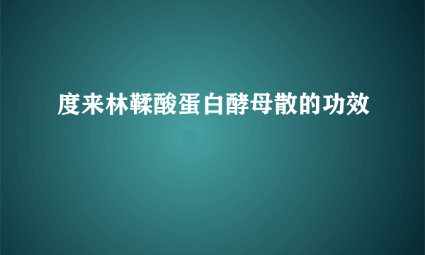 度来林鞣酸蛋白酵母散的功效