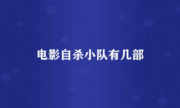 电影自杀小队有几部