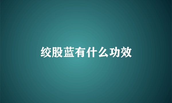 绞股蓝有什么功效