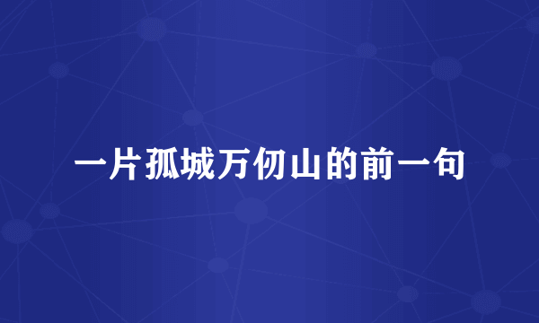 一片孤城万仞山的前一句
