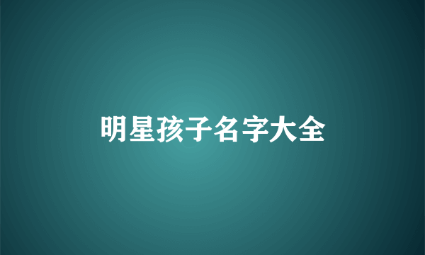 明星孩子名字大全