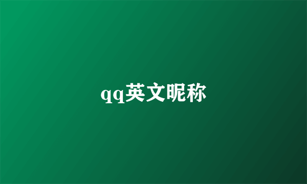 qq英文昵称