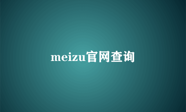 meizu官网查询