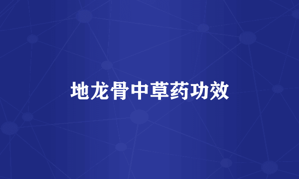 地龙骨中草药功效