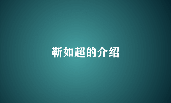 靳如超的介绍