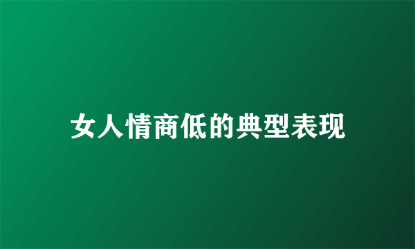 女人情商低的典型表现