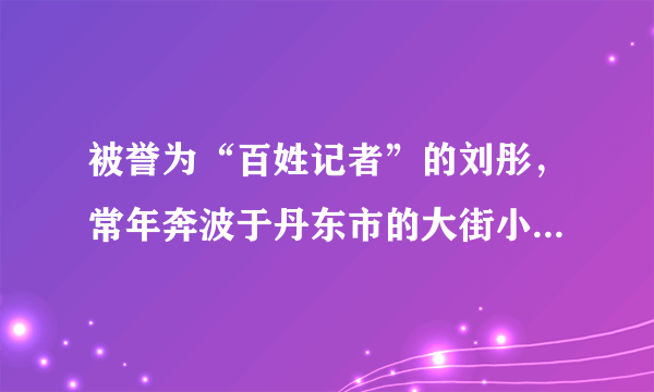 被誉为“百姓记者”的刘彤，常年奔波于丹东市的大街小巷和农村大地，始终践行“新闻永远在路上”的理念，从未休过一个完整的节假日，每天工作十几个小时，坚持对群众尽心、对工作尽职、对社会尽责，在平凡的工作岗位上创造了不平凡的业绩。材料中，刘彤身上体现出的优秀品质有（　　）①爱好和平  ②爱岗敬业  ③追求名利   ④无私奉献。A.①②B. ①③C. ②④D. ③④
