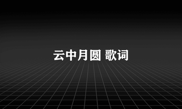 云中月圆 歌词