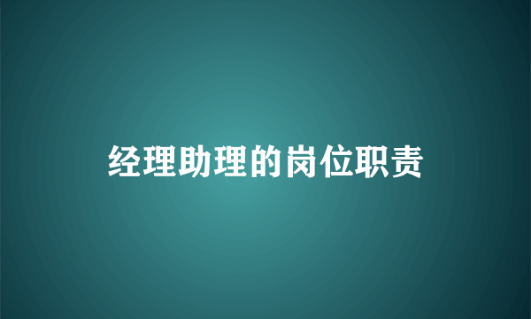 经理助理的岗位职责