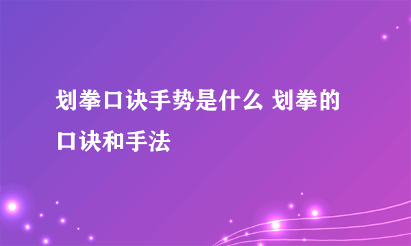 划拳口诀手势是什么 划拳的口诀和手法
