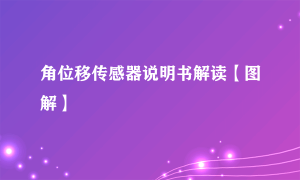 角位移传感器说明书解读【图解】