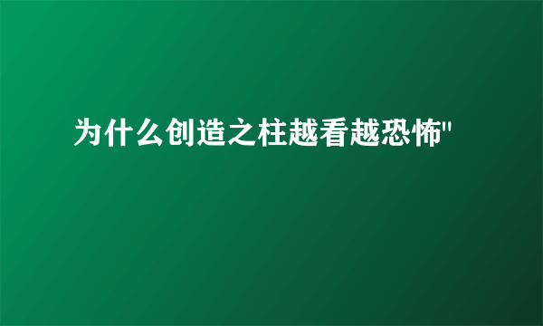 为什么创造之柱越看越恐怖