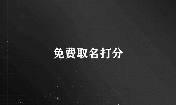 免费取名打分