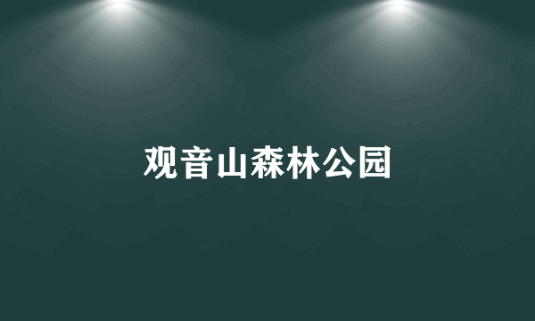 观音山森林公园