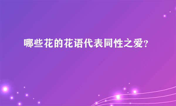 哪些花的花语代表同性之爱？