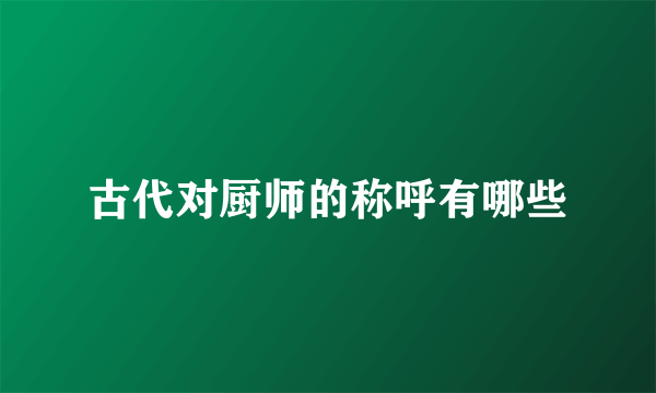 古代对厨师的称呼有哪些