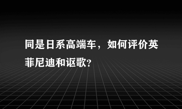 同是日系高端车，如何评价英菲尼迪和讴歌？