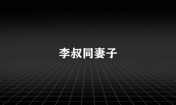 李叔同妻子