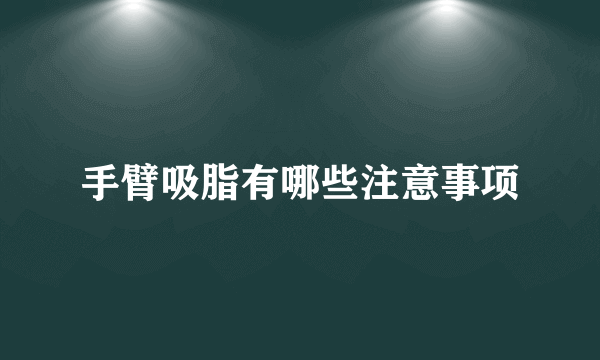 手臂吸脂有哪些注意事项