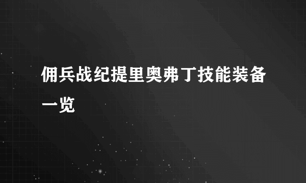 佣兵战纪提里奥弗丁技能装备一览