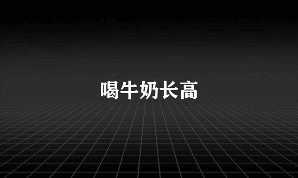 喝牛奶长高