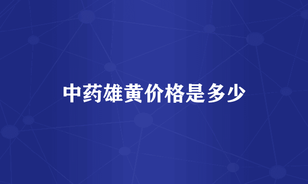 中药雄黄价格是多少