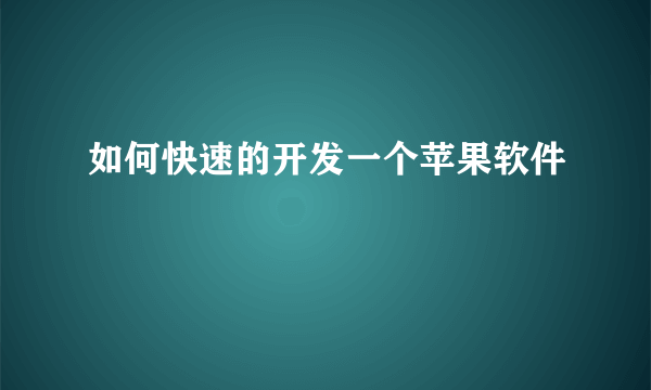 如何快速的开发一个苹果软件