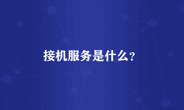 接机服务是什么？