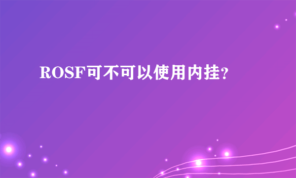 ROSF可不可以使用内挂？
