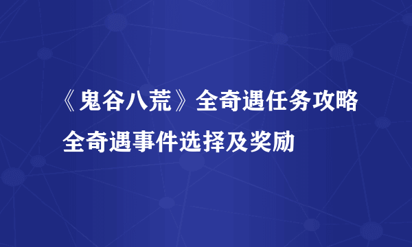 《鬼谷八荒》全奇遇任务攻略 全奇遇事件选择及奖励