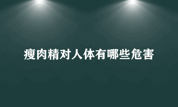 瘦肉精对人体有哪些危害