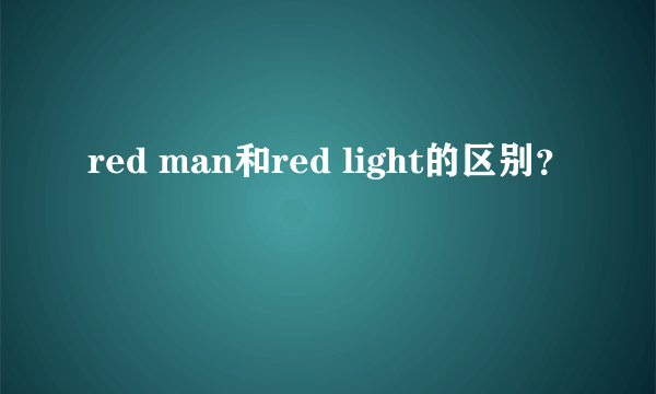red man和red light的区别？
