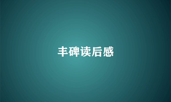 丰碑读后感