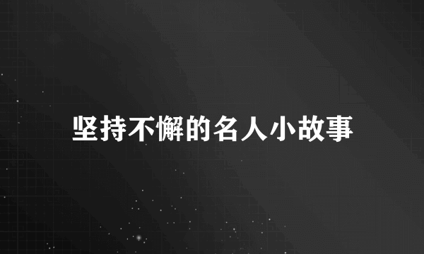 坚持不懈的名人小故事