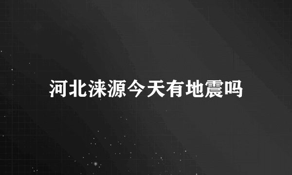 河北涞源今天有地震吗