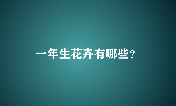 一年生花卉有哪些？