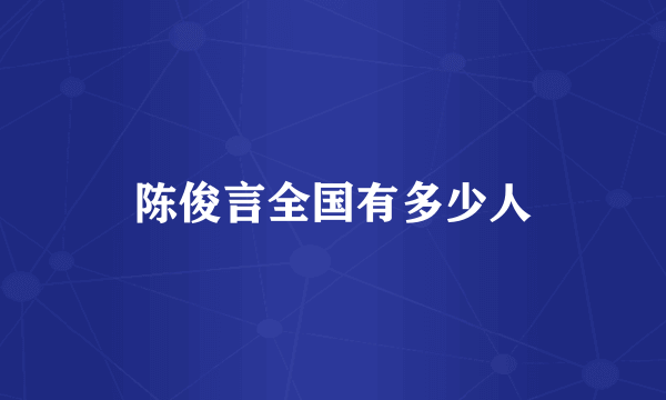 陈俊言全国有多少人