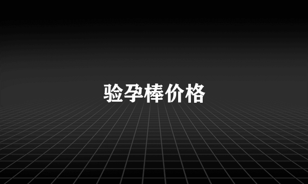 验孕棒价格