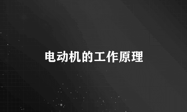 电动机的工作原理