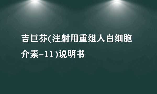 吉巨芬(注射用重组人白细胞介素-11)说明书