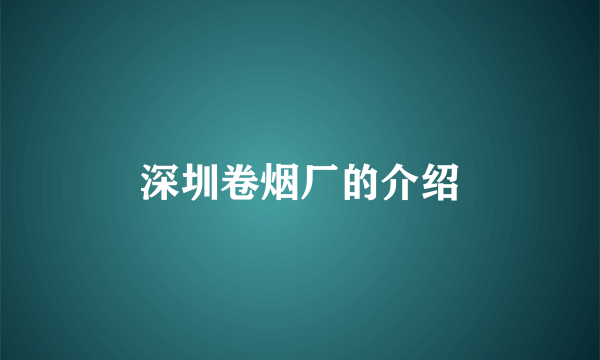 深圳卷烟厂的介绍