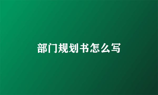 部门规划书怎么写