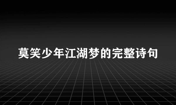 莫笑少年江湖梦的完整诗句