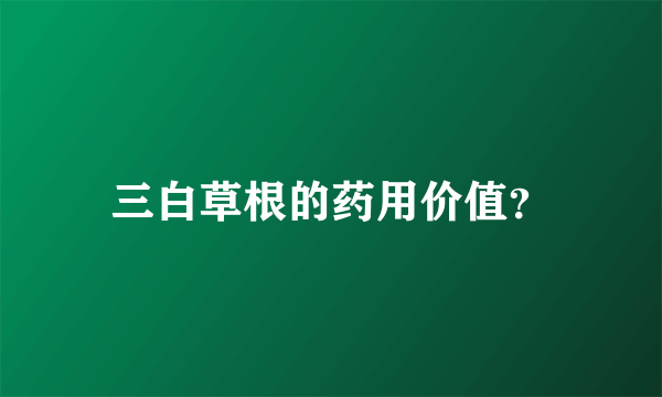 三白草根的药用价值？