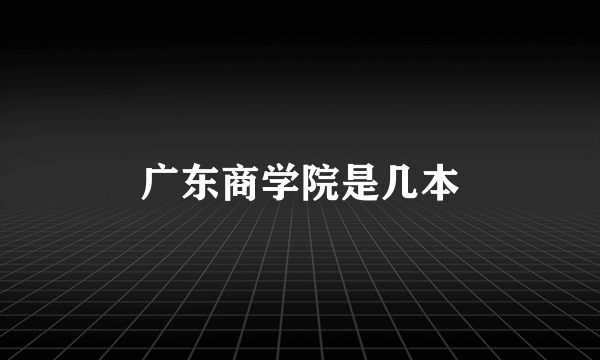广东商学院是几本