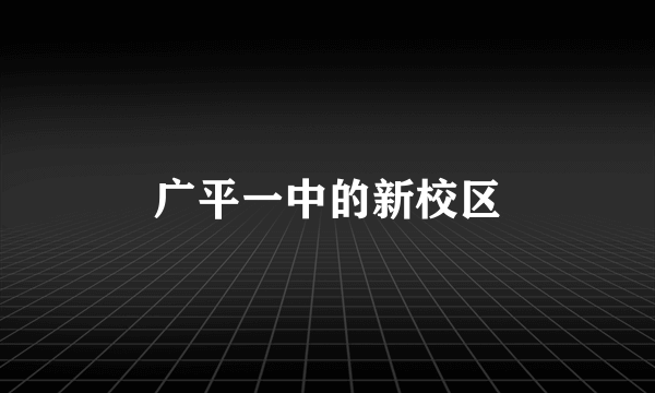 广平一中的新校区