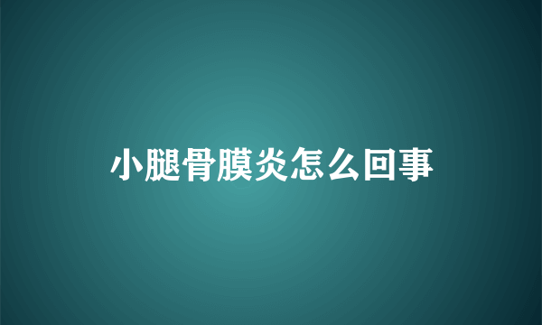 小腿骨膜炎怎么回事