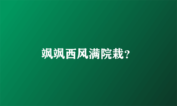 飒飒西风满院栽？