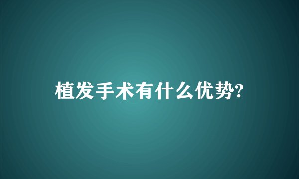植发手术有什么优势?